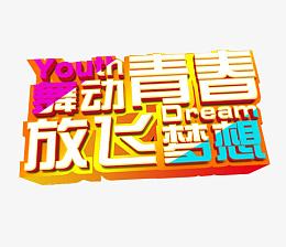 舞动青春 放飞梦想