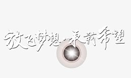 放飞梦想承前希望