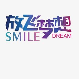 成就梦想