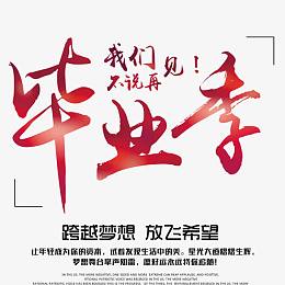 毕业季海报字体