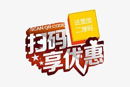 扫码享优惠
