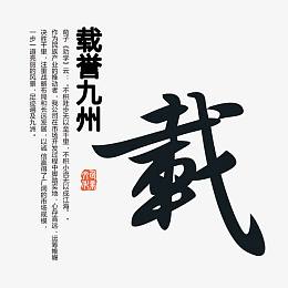 载誉九州