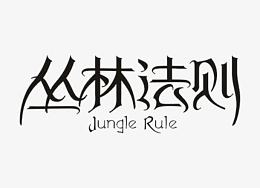 丛林法则
