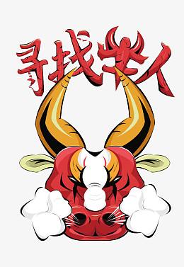 寻找牛人