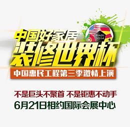 中国好家居字体设计