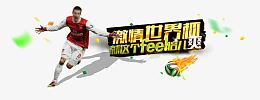 激情世界杯艺术字梅西足球火焰