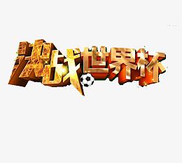 决战世界杯