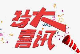 特大喜讯