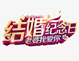 结婚纪念日