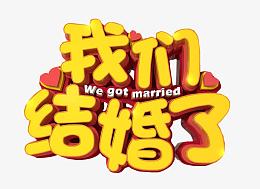 我们结婚了