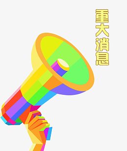 彩色喇叭重大消息