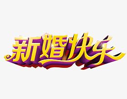 新婚快乐