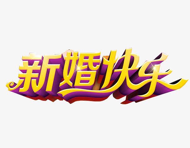新婚快乐