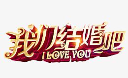 我们结婚吧