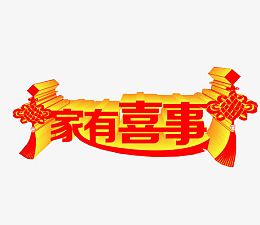 家有喜事