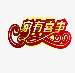 家有喜事