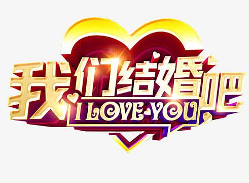 我们结婚吧(815x500)png特大喜讯海报背景素材(2291x3142)psdpng新婚