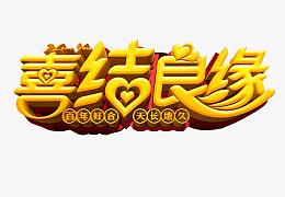 喜结良缘