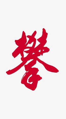 攀岩艺术毛笔字牛大拿