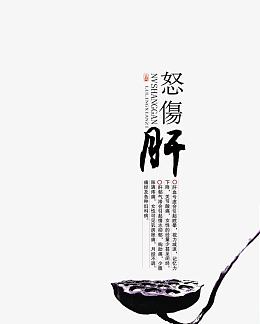 怒伤肝