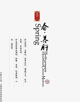 春养肝