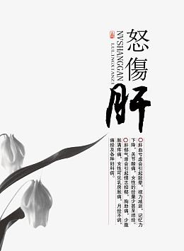 怒伤肝文案排版