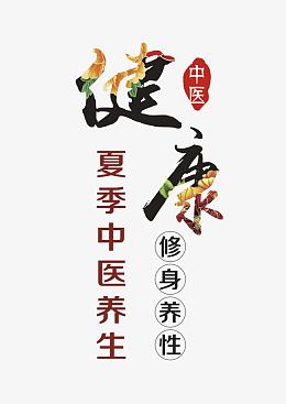 健康夏季中医养生艺术字