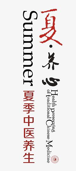 夏养心艺术字