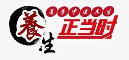养生正当时艺术字