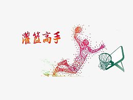 灌篮高手