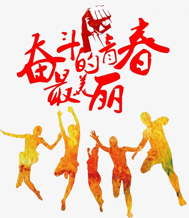 奋斗的青春最美丽