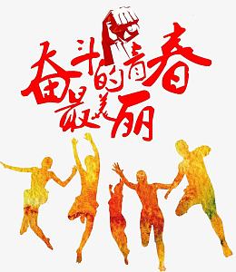 奋斗的青春最美丽