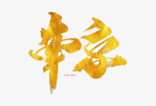 南京png鱿鱼丝艺术字体元素aipng狼人杀红色字体设计素材png【原创】