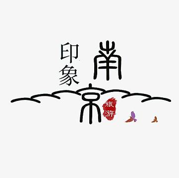 印象字体素材-印象字体图片元素-觅元素