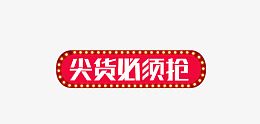 尖货必须抢