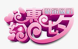 约惠七夕快乐放价海报图形