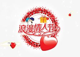 浪漫情人节七夕节