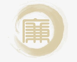 廉字艺术字