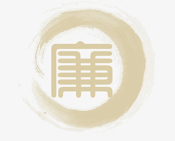 廉字艺术字