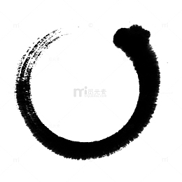 毛笔圈免抠素材