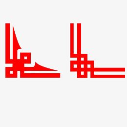 党政边框