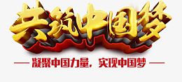 共筑中国梦