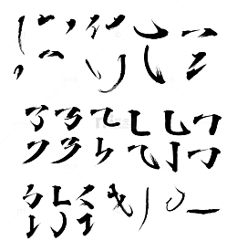 毛笔字笔触