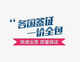 各国签证