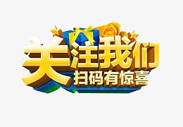 关注我们 扫码有惊喜