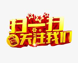 扫一扫关注我们