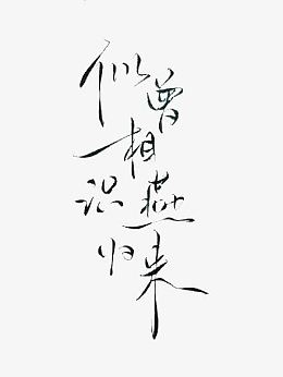似曾相识燕归来