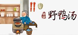 野鸡煨汤