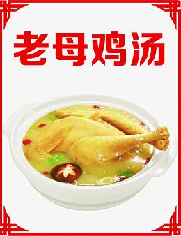 老母鸡汤