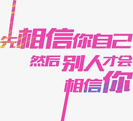相信自己